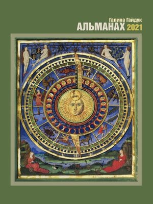 cover image of Альманах. 2021